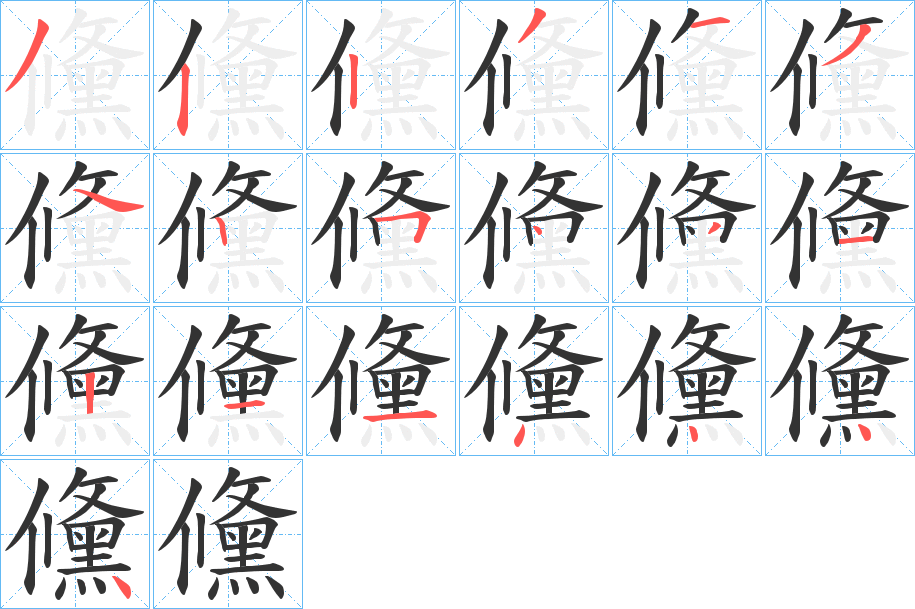 儵字的笔顺分布演示