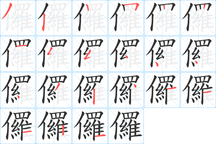 儸字的笔顺分布演示