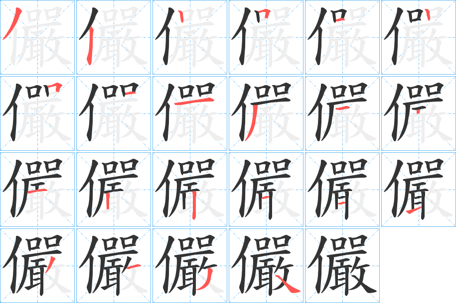 儼字的笔顺分布演示