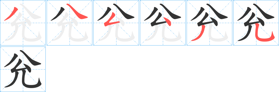 兊字的笔顺分布演示