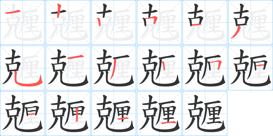 兣字的笔顺分布演示