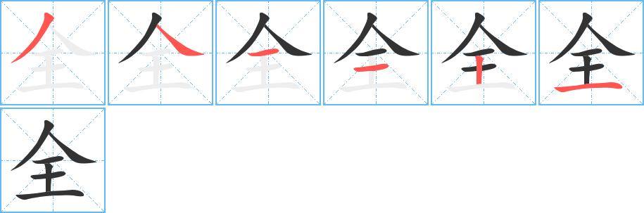 全字的笔顺分布演示