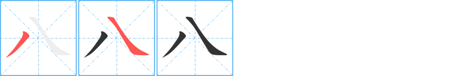 八字的笔顺分布演示