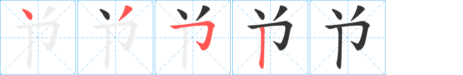 兯字的笔顺分布演示