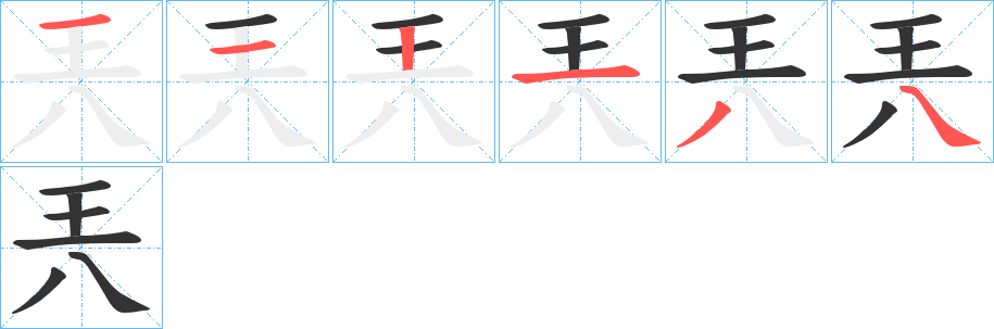 兲字的笔顺分布演示