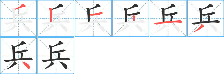 兵字的笔顺分布演示