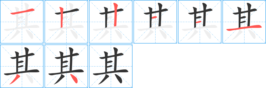 其字的笔顺分布演示