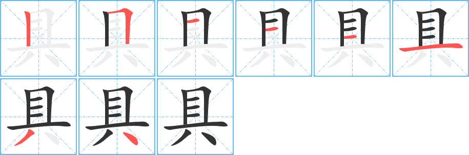 具字的笔顺分布演示