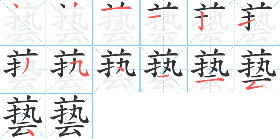 兿字的笔顺分布演示