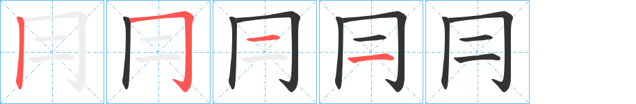 冃字的笔顺分布演示