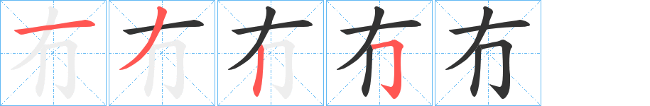 冇字的笔顺分布演示