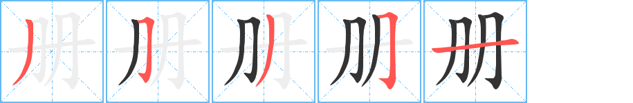 册字的笔顺分布演示