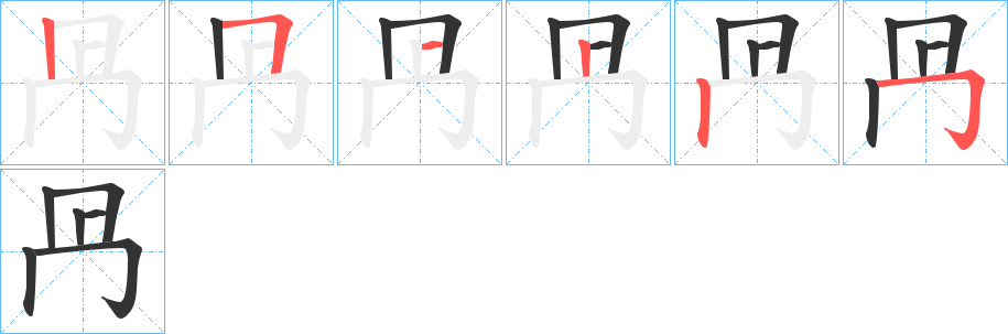 冎字的笔顺分布演示