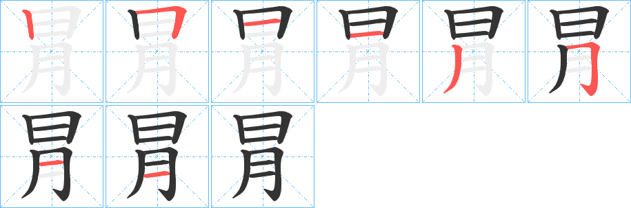 冐字的笔顺分布演示