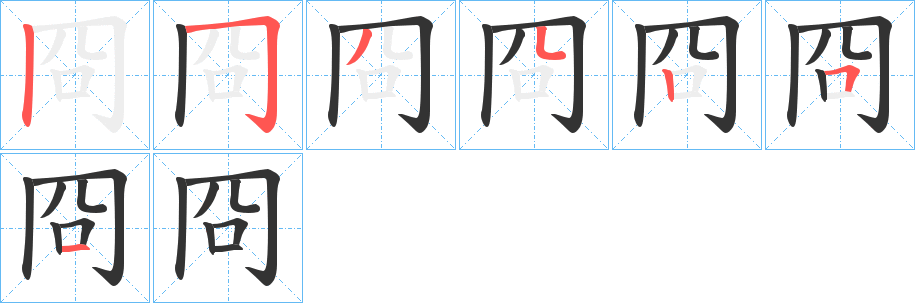 冏字的笔顺分布演示