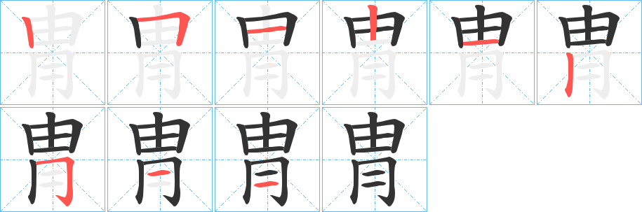 冑字的笔顺分布演示