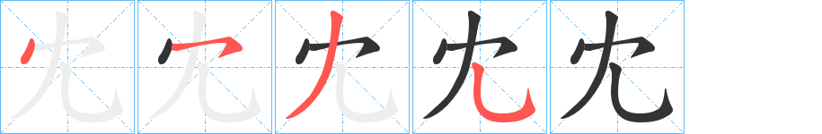 冘字的笔顺分布演示