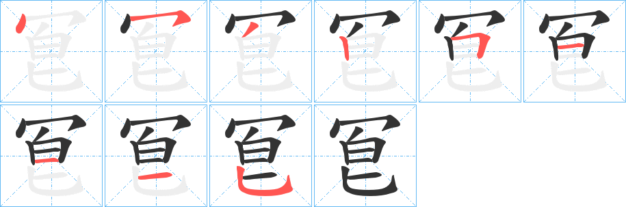 冟字的笔顺分布演示