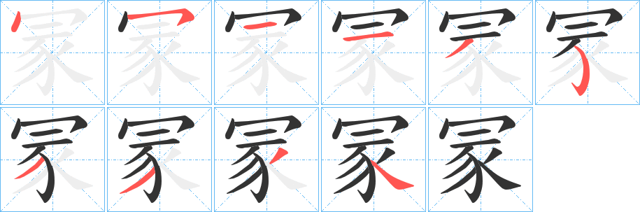 冡字的笔顺分布演示