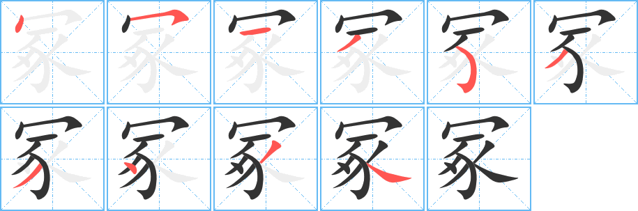 冢字的笔顺分布演示