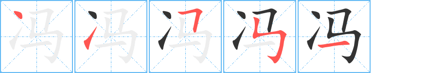 冯字的笔顺分布演示