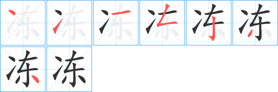 冻字的笔顺分布演示