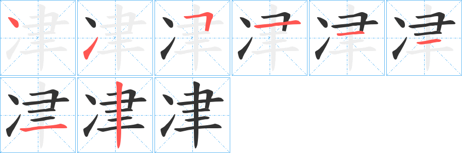 冿字的笔顺分布演示