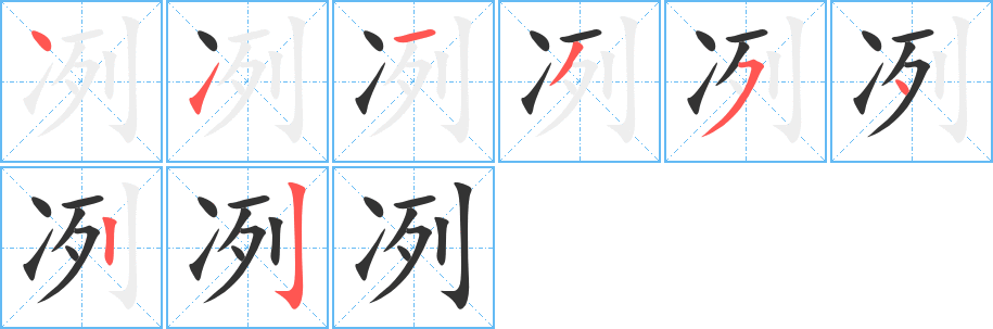 冽字的笔顺分布演示