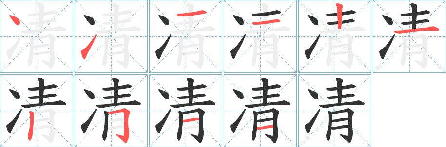 凊字的笔顺分布演示