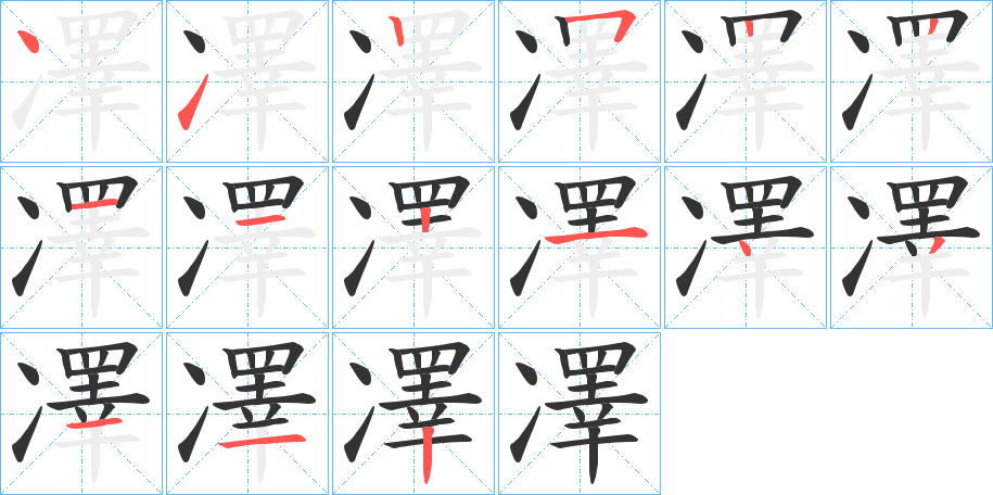 凙字的笔顺分布演示