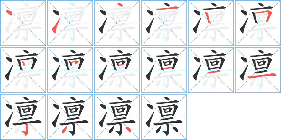 凛字的笔顺分布演示