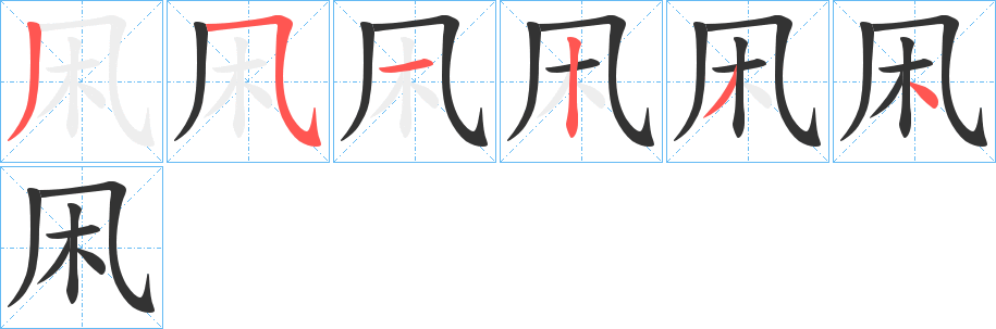 凩字的笔顺分布演示