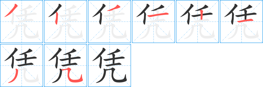 凭字的笔顺分布演示