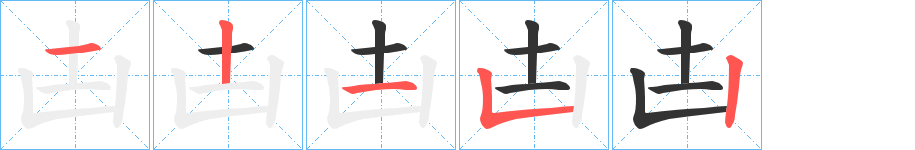 凷字的笔顺分布演示