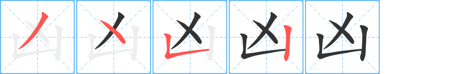 凶字的笔顺分布演示