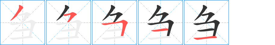 刍字的笔顺分布演示