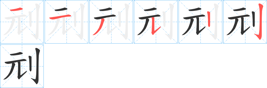 刓字的笔顺分布演示