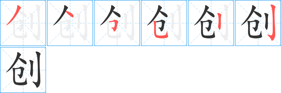 创字的笔顺分布演示