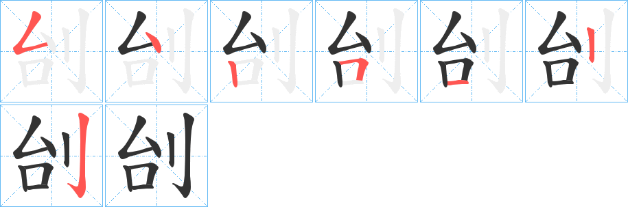 刣字的笔顺分布演示