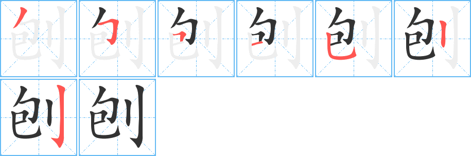 刨字的笔顺分布演示