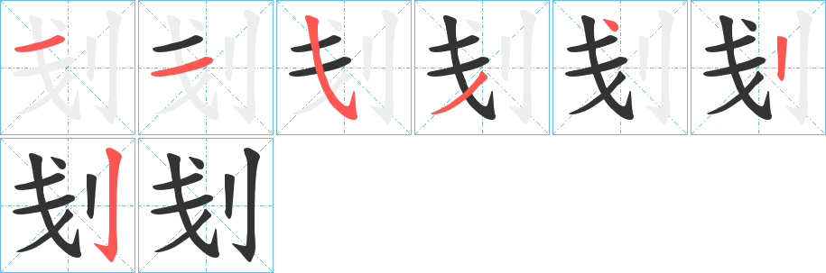 刬字的笔顺分布演示