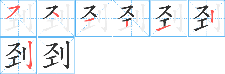 刭字的笔顺分布演示