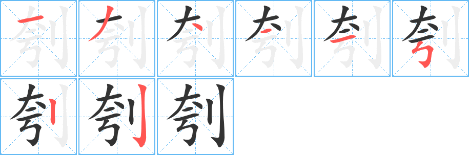 刳字的笔顺分布演示