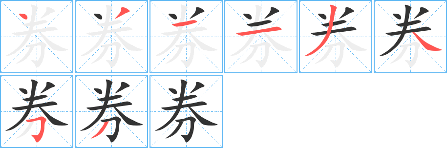 券字的笔顺分布演示