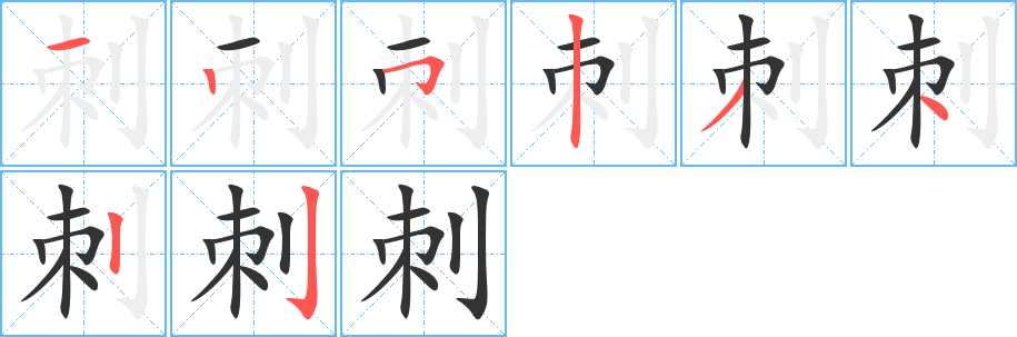 刺字的笔顺分布演示