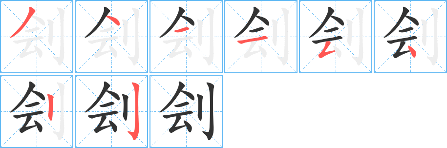 刽字的笔顺分布演示