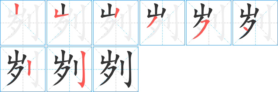 刿字的笔顺分布演示