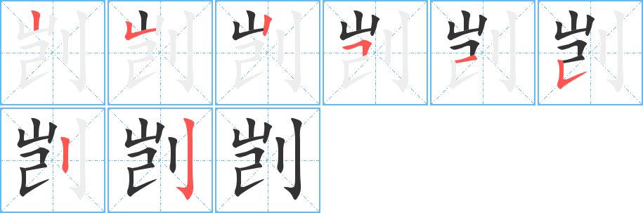 剀字的笔顺分布演示