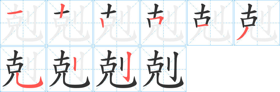 剋字的笔顺分布演示