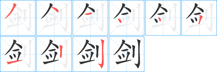 剑字的笔顺分布演示